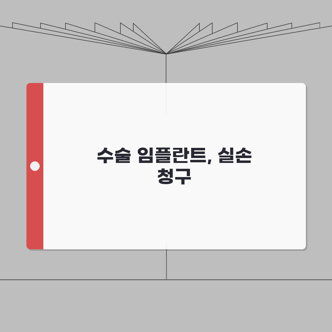 수술용 임플란트 재료비 실손 청구 가능 | 정형외과 금속 나사 플레이트 실손 완벽가이드: