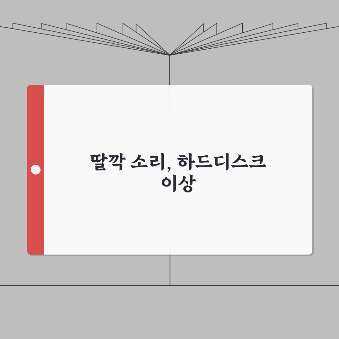 하드디스크 소리 딸깍 | 하드 이상한 소리 클릭음 완벽가이드: 7가지 원인 분석