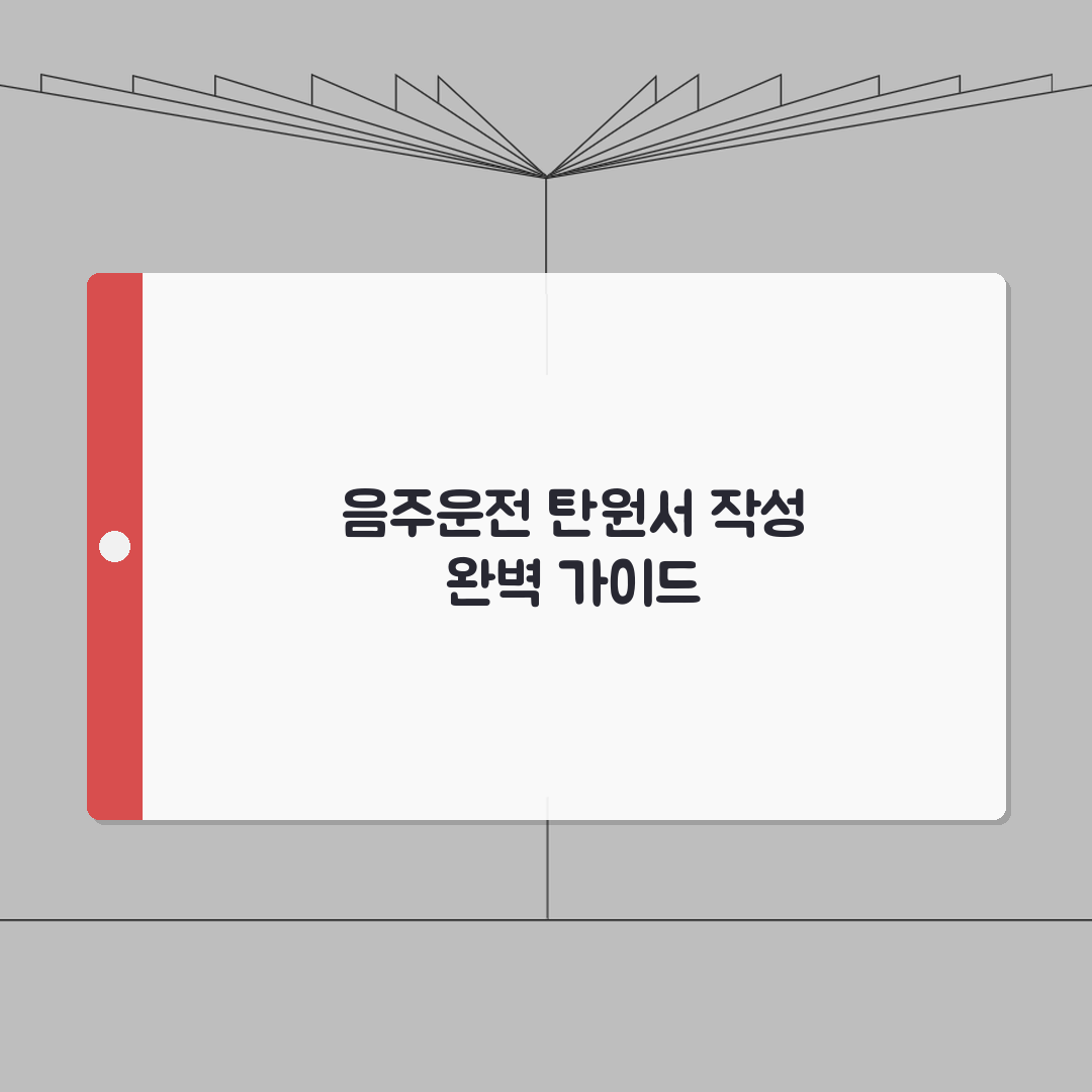 음주운전 탄원서 예시문 작성법 | 법원 제출용 탄원서로 선처 호소하고 감형 받는 방법: 7
