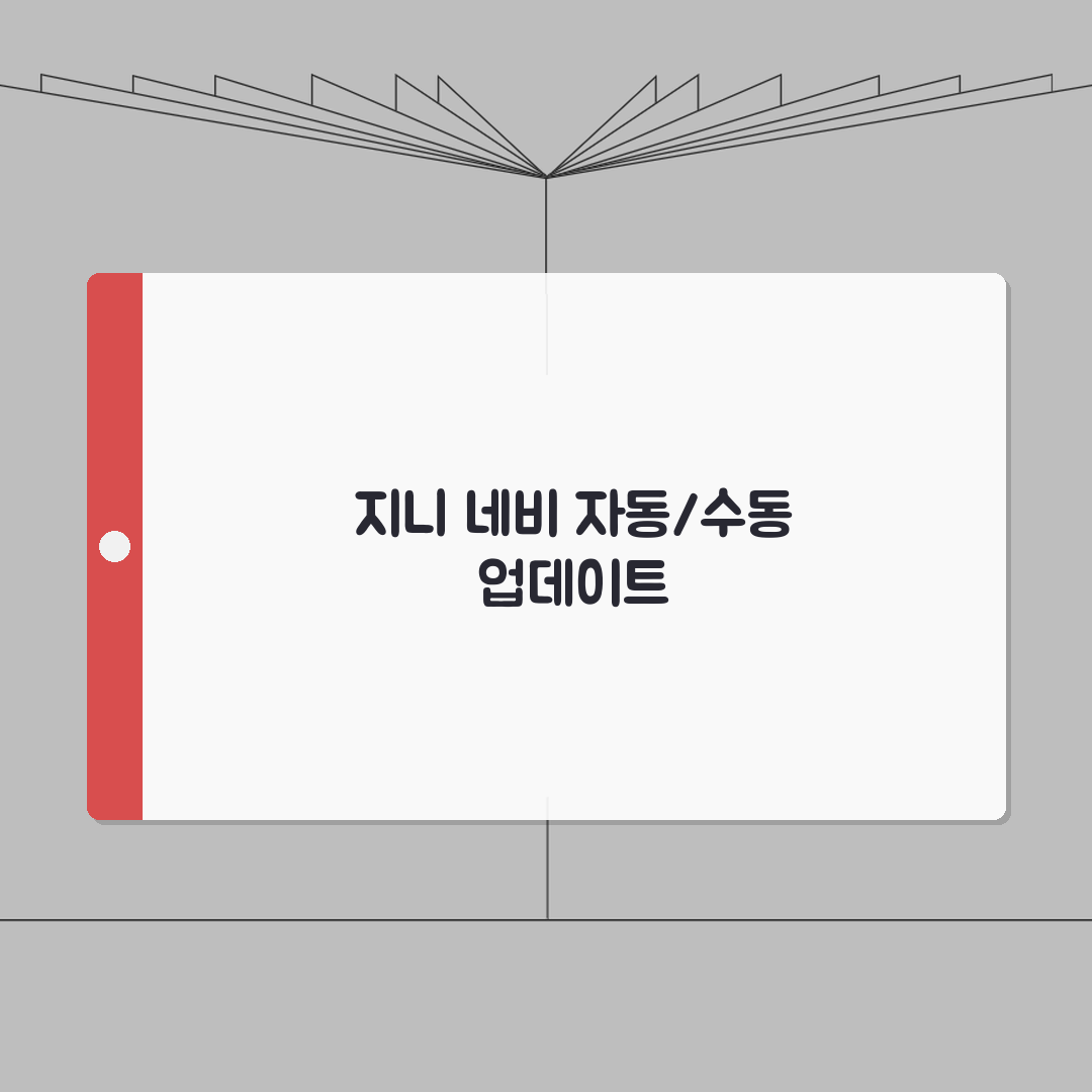 지니 네비게이션 자동/수동 업데이트 & 오류 해결 총정리: 7가지 핵심 팁