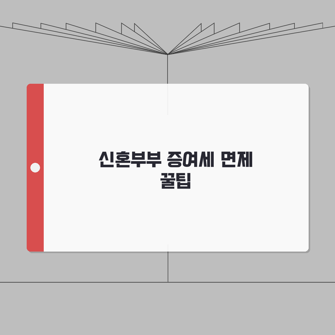 신혼부부 증여세 면제 한도 및 조건 | 부모님 지원 최대한 활용하기 완벽가이드: 5가지 핵