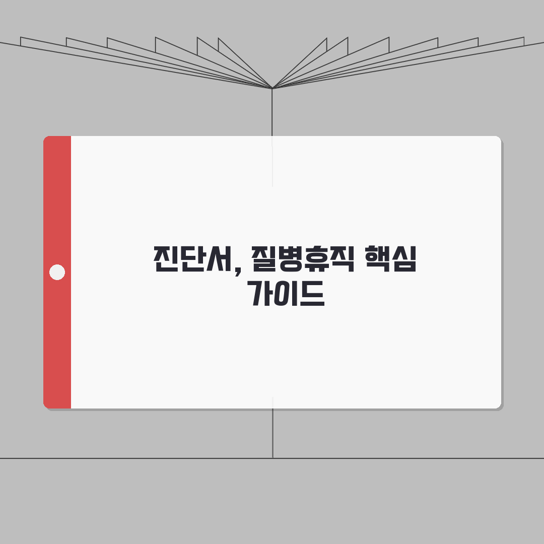 질병휴직 진단서 효력 및 작성 기준 완벽 가이드: 의사 소견 5가지 항목별 중요성