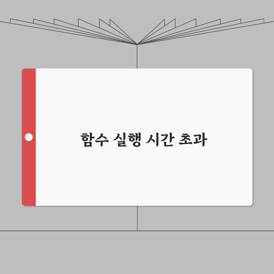 AWS Lambda 함수 타임아웃 오류 | AWS 람다 실행 시간 초과 완벽가이드: 5가지