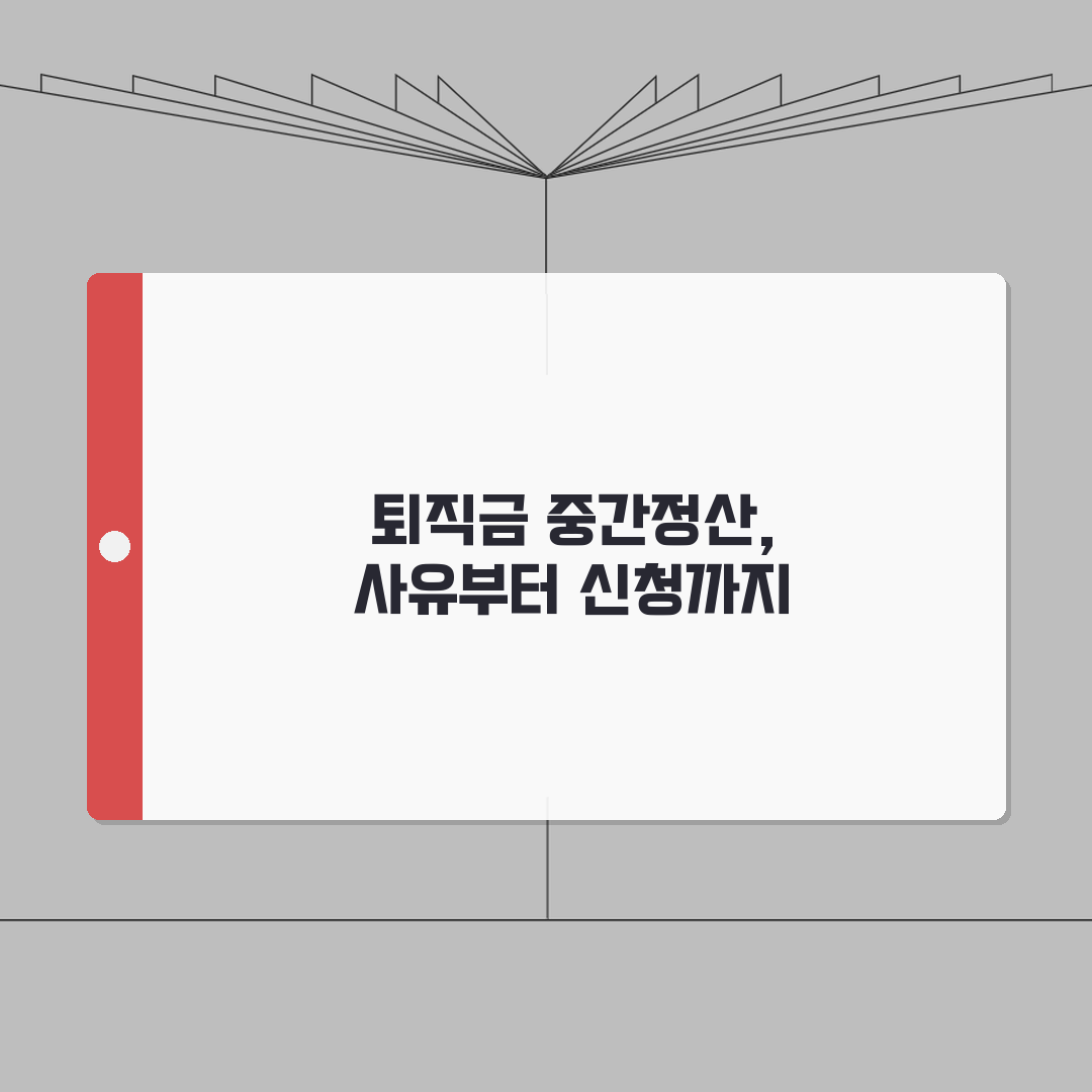 퇴직급여 중간정산 사유 총정리 | 허용되는 8가지 경우, 핵심 A to Z