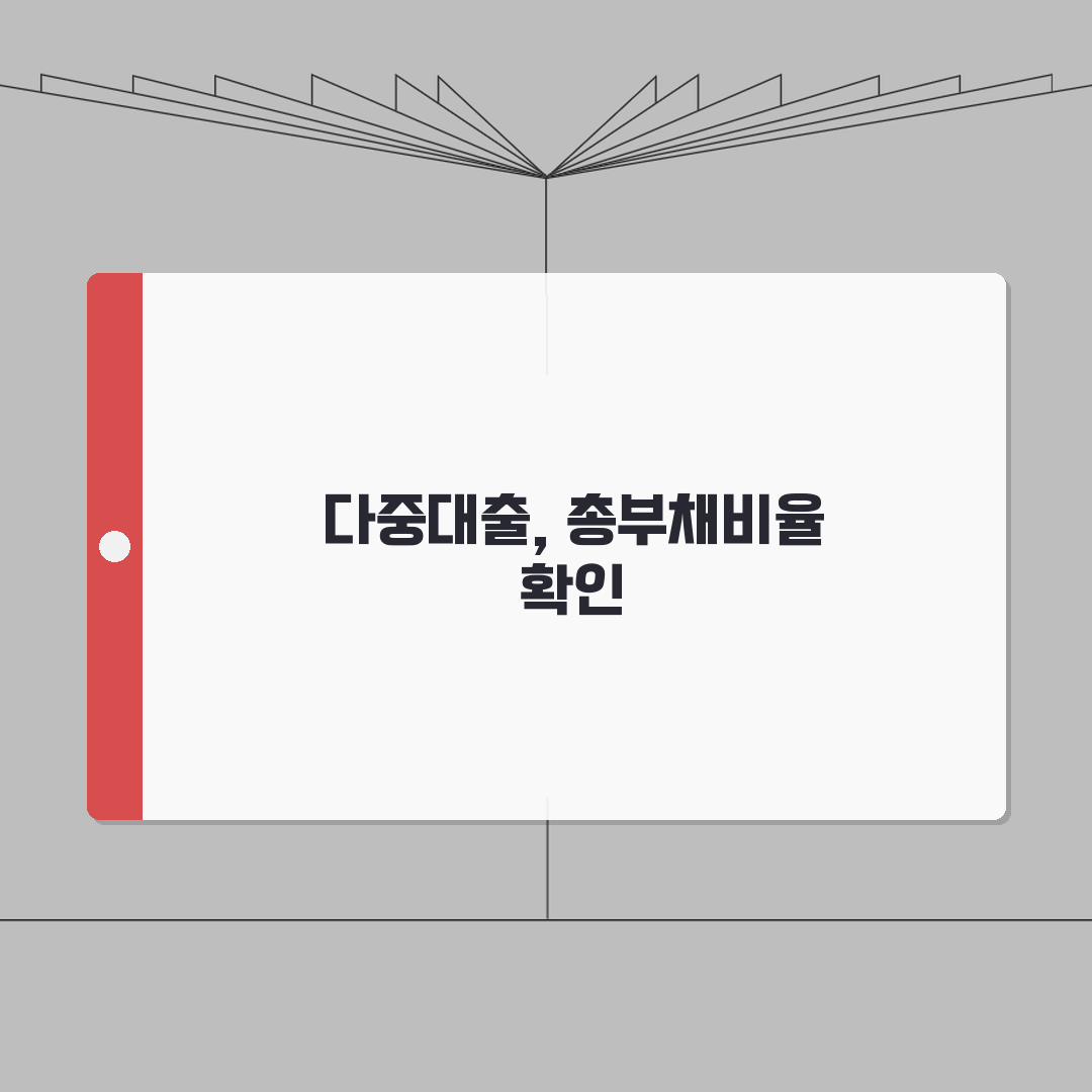 신용대출 여러 곳에서 받으면 총부채비율 어떻게 되나요 | 다중대출 | 총부채비율 | 한도