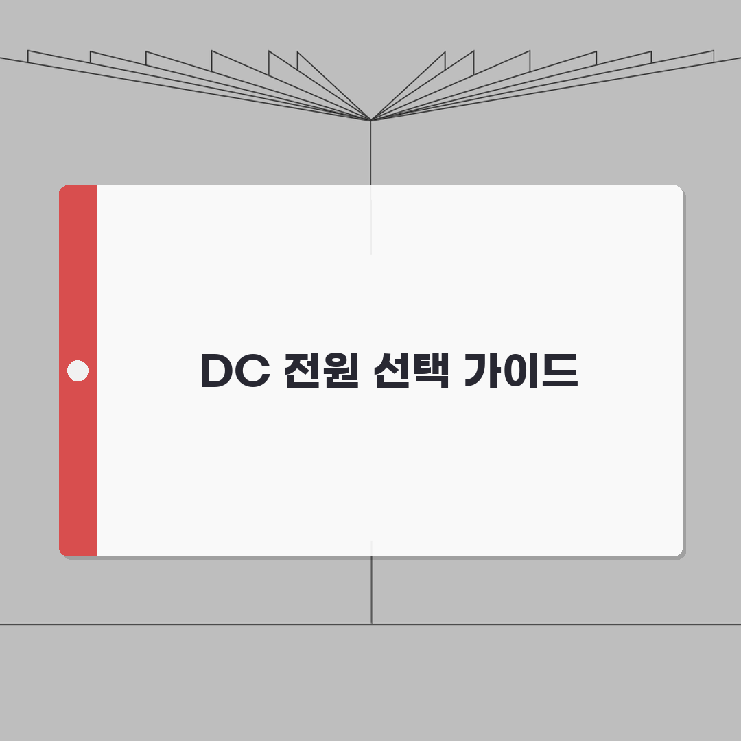 dc 전원공급장치 선택 | DC 파워서플라이 용량 효율 비교 A to Z: 7가지 핵심 포