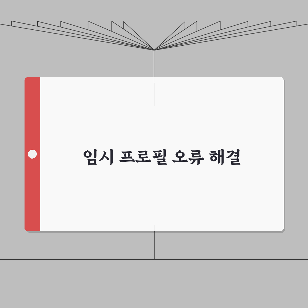 임시 프로필로 로그인되었습니다 | 임시 프로필 오류 해결 총정리: 7가지 완벽 해결책