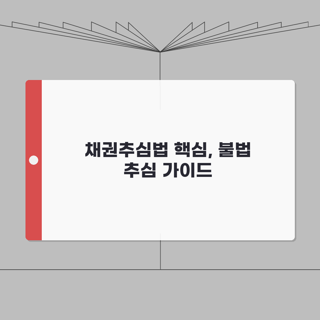 채권추심법 핵심 이해: 불법 추심 7가지 판단 기준 및 채무자 보호 A to Z