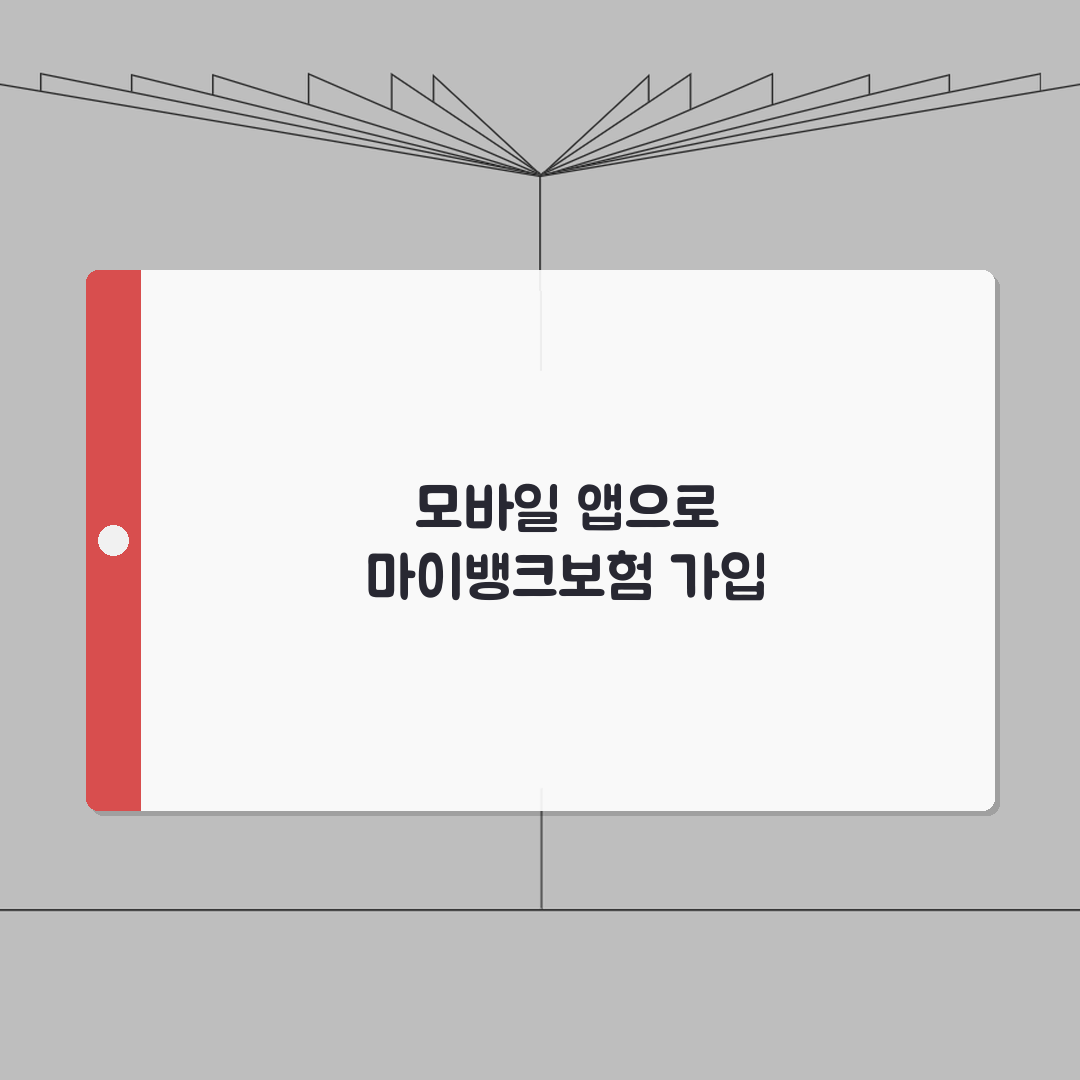 마이뱅크보험 가입방법 상세가이드 | 모바일 앱 활용법 A to Z: 7단계 완벽정복