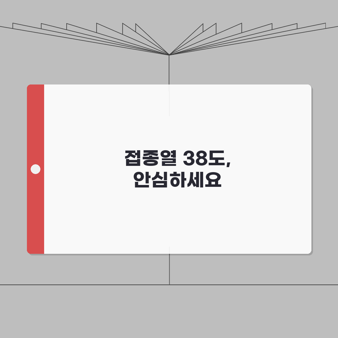 접종열 38도 대처 방법 | 정상 반응 vs 이상 반응 | 병원 방문 기준: 5가지 핵심
