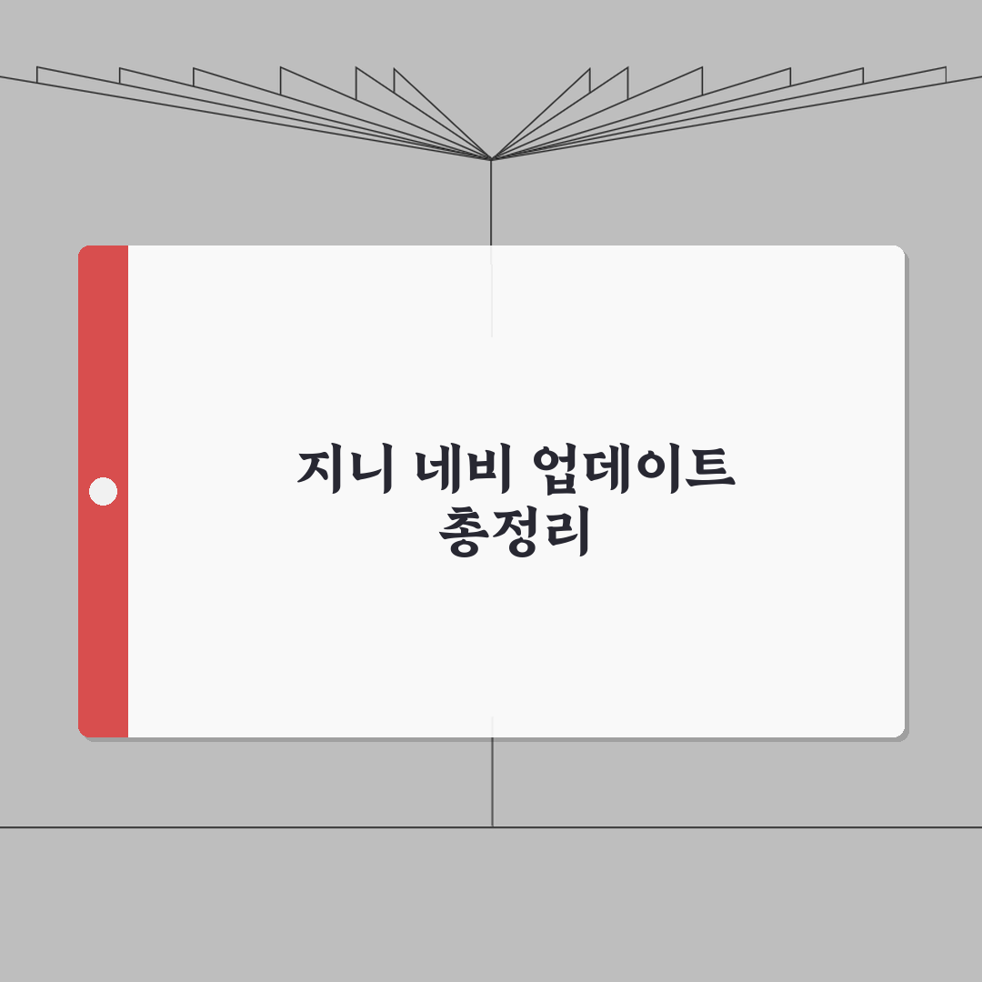 지니 네비게이션 자동/수동 업데이트 & 오류 해결 총정리: 7가지 핵심 팁