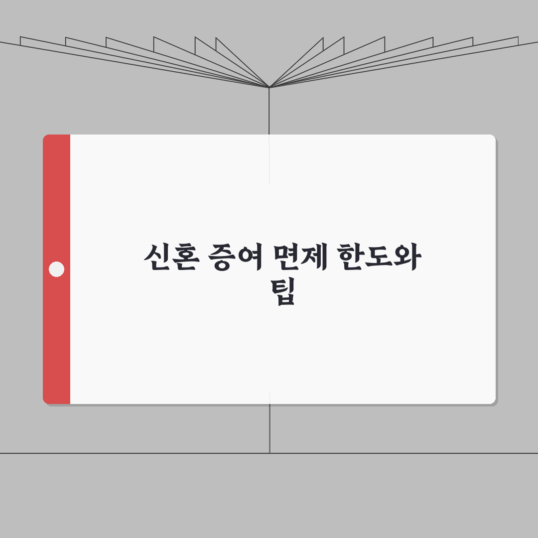 신혼부부 증여세 면제 한도 및 조건 | 부모님 지원 최대한 활용하기 완벽가이드: 5가지 핵
