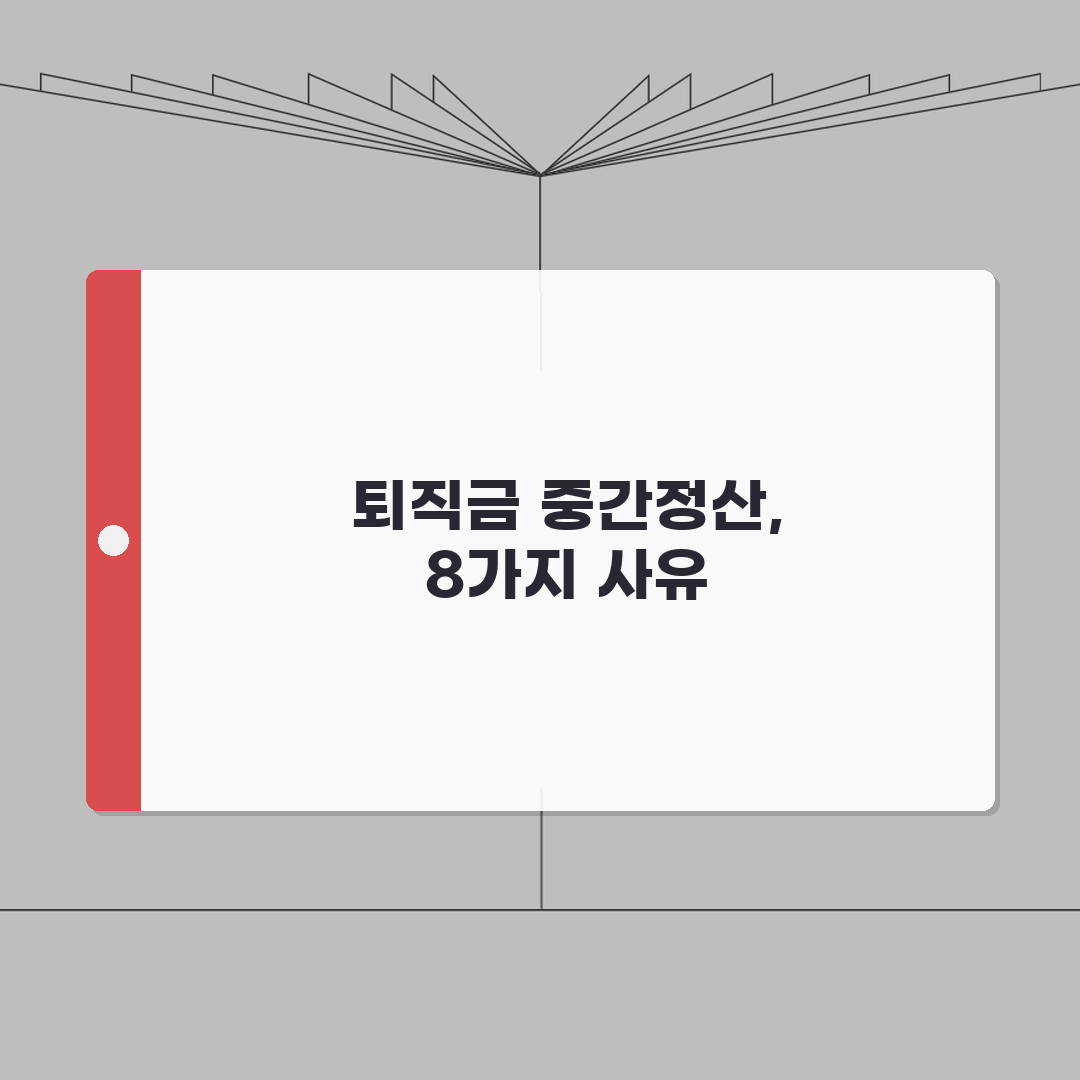 퇴직급여 중간정산 사유 총정리 | 허용되는 8가지 경우, 핵심 A to Z