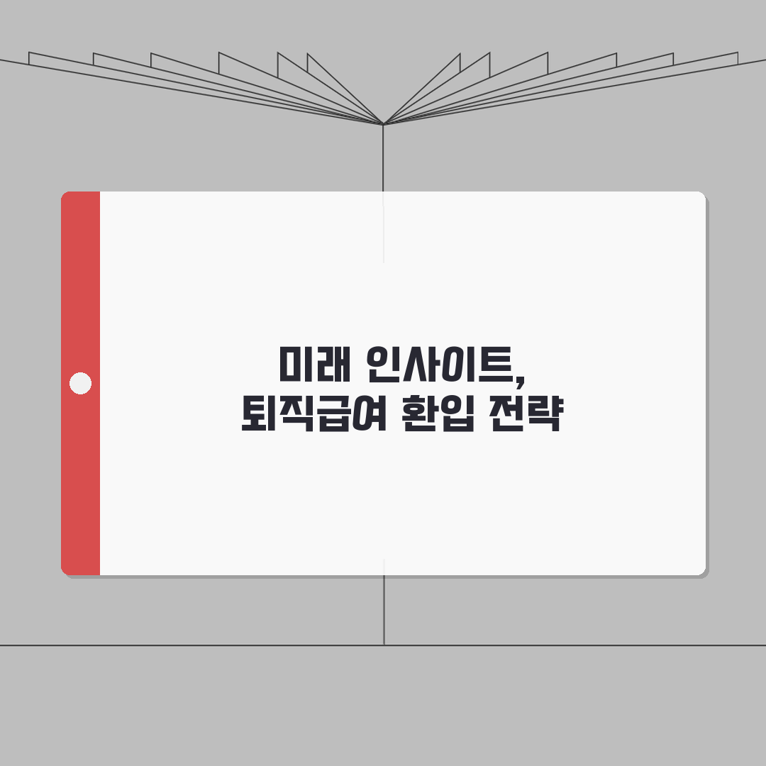 퇴직급여충당금 환입 회계처리 방법 | 완벽 처리법 A to Z: 7단계 핵심 총정리