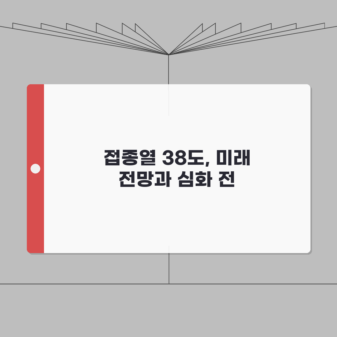 접종열 38도 대처 방법 | 정상 반응 vs 이상 반응 | 병원 방문 기준: 5가지 핵심