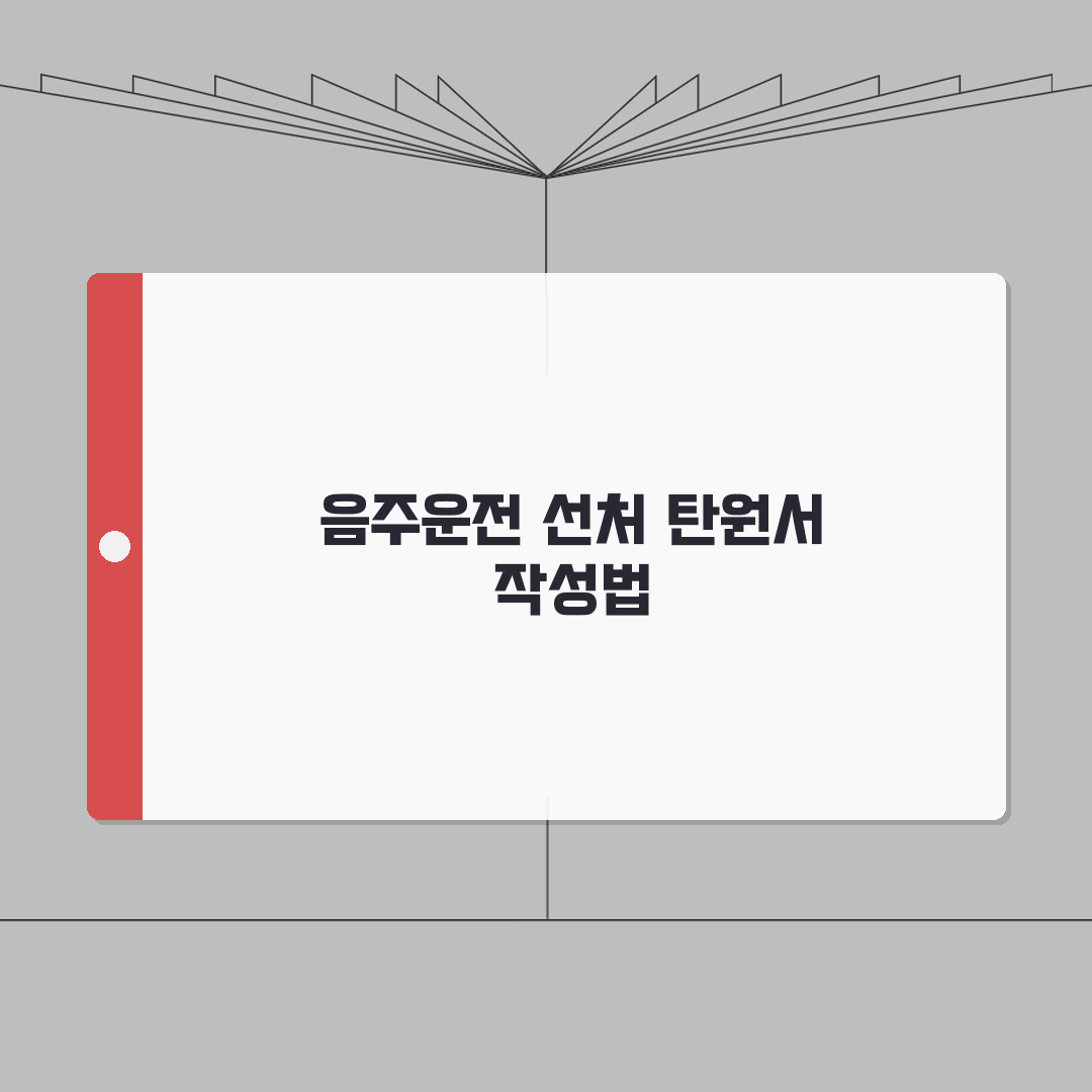 음주운전 탄원서 예시문 작성법 | 법원 제출용 탄원서로 선처 호소하고 감형 받는 방법: 7