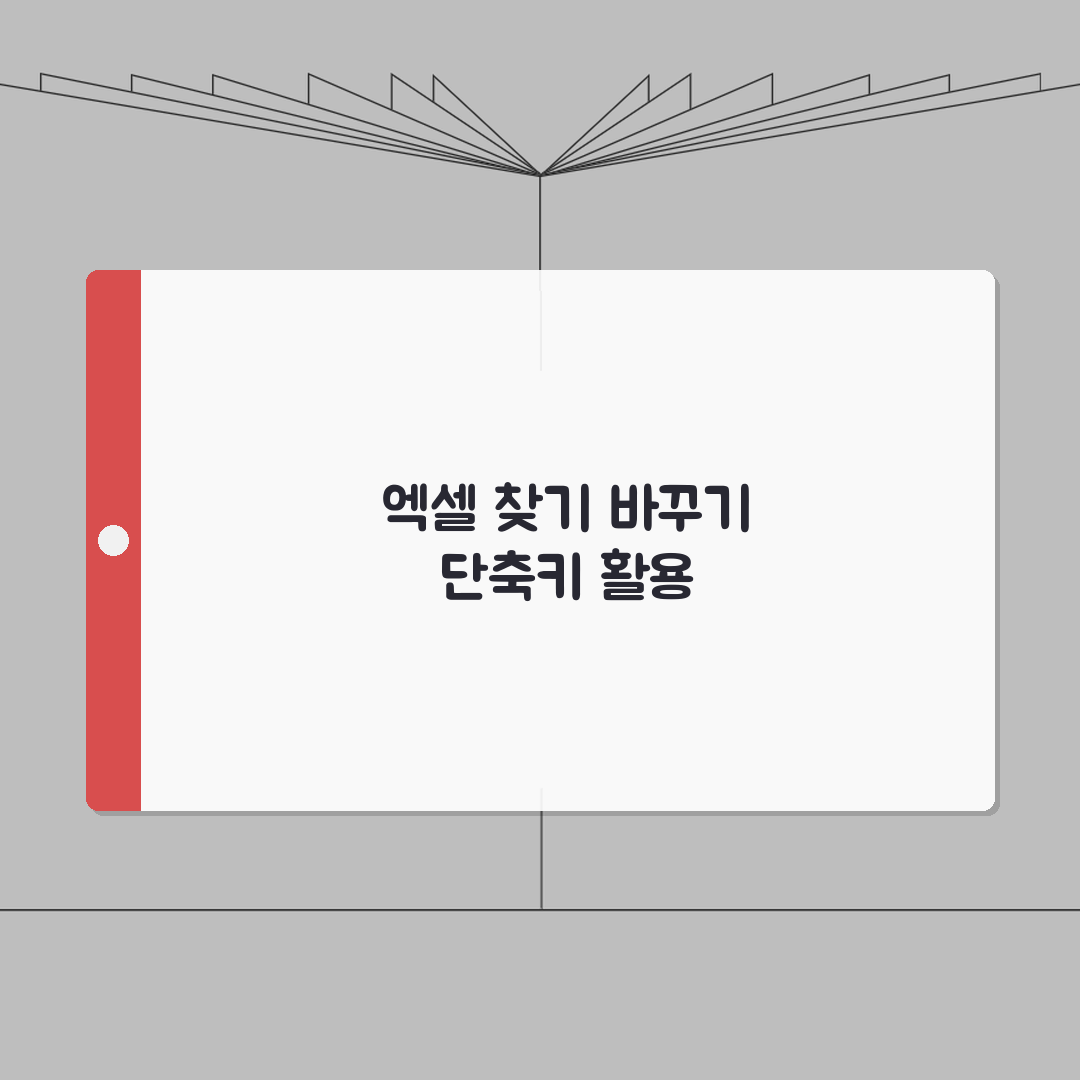 엑셀 찾기 바꾸기 단축키 고급 활용법 | 대량 데이터 수정 효율화 A to Z: 7가지 핵