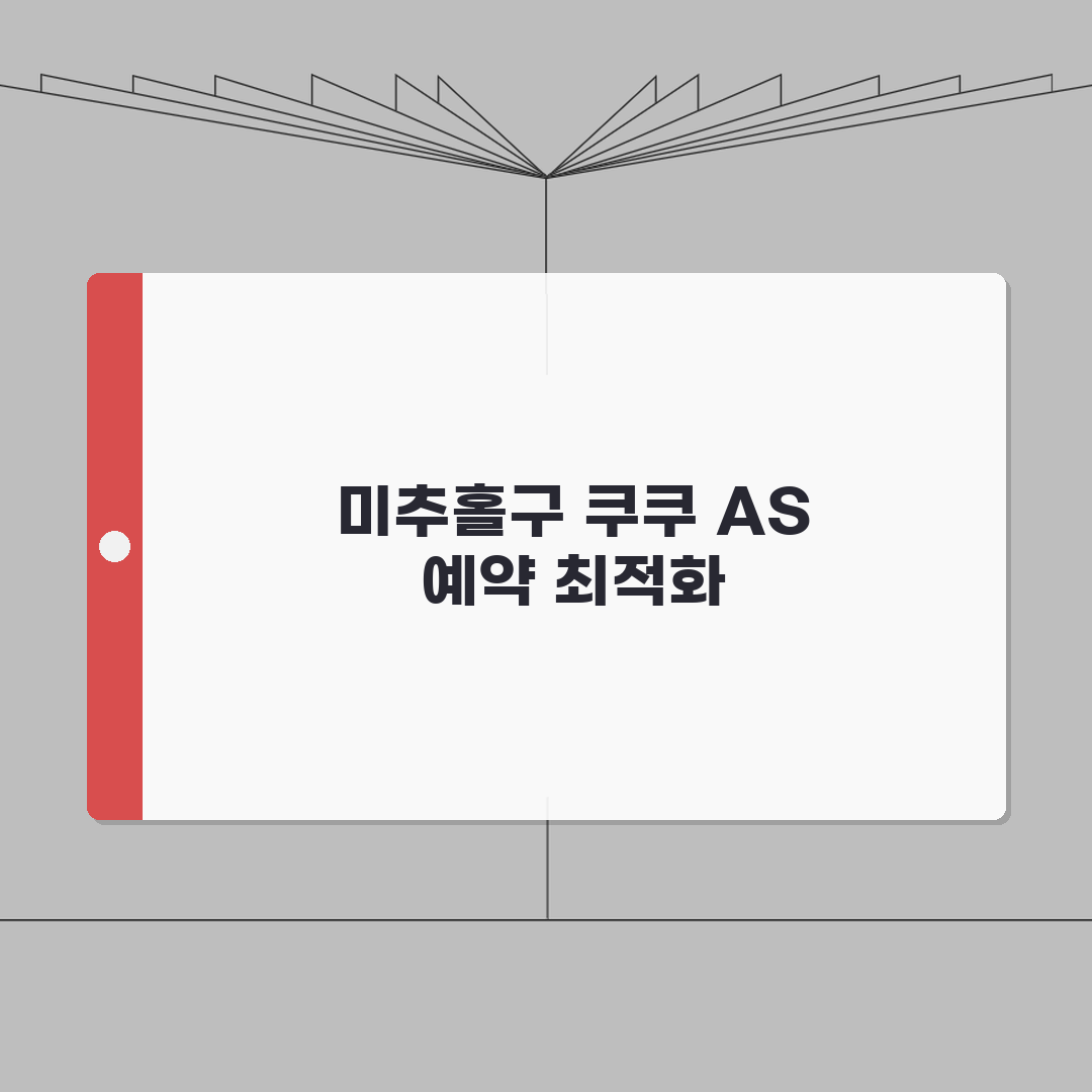 인천 미추홀구 쿠쿠 서비스센터 고객센터 AS센터 예약 l 위치 l 고장 수리비용 l 서비스