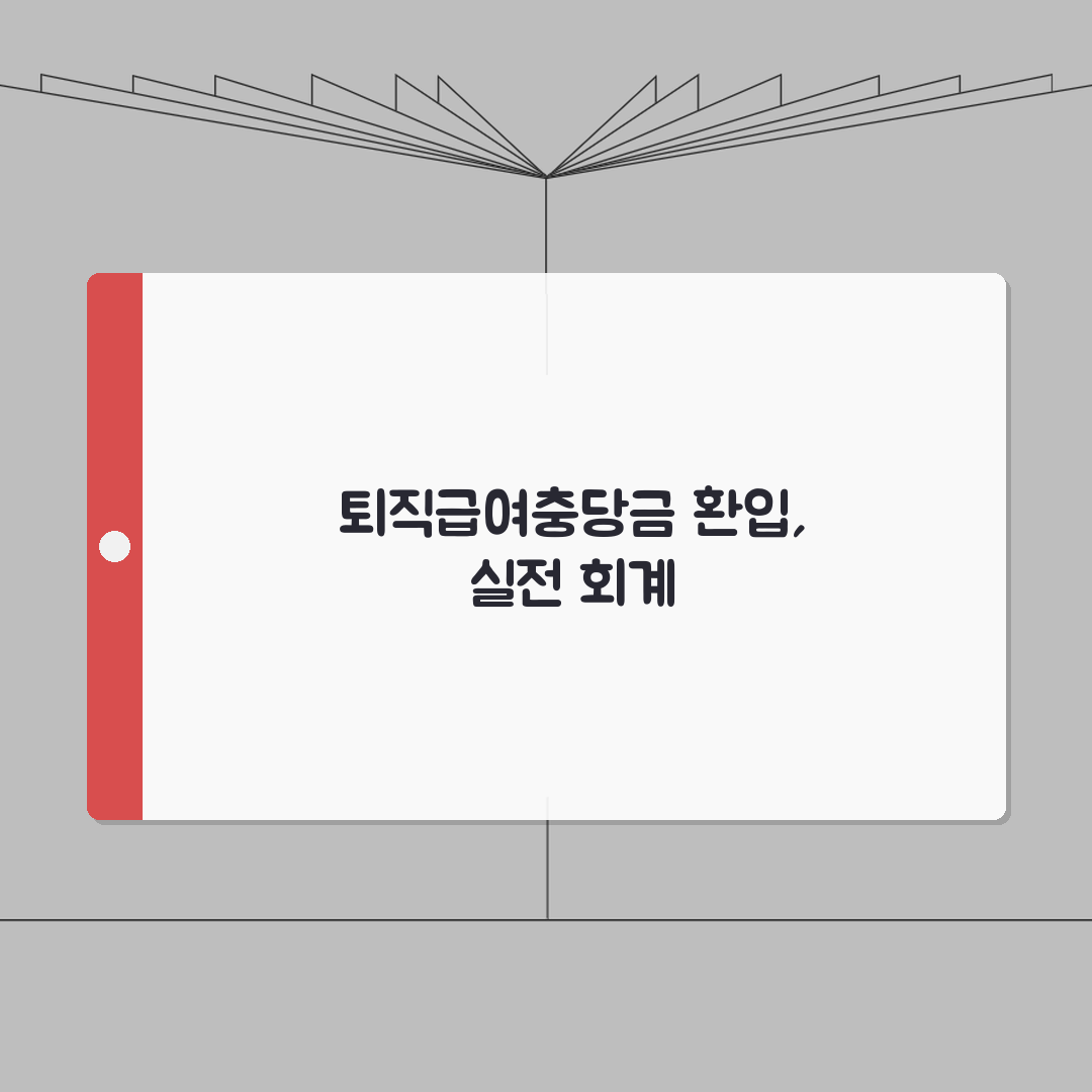 퇴직급여충당금 환입 회계처리 방법 | 완벽 처리법 A to Z: 7단계 핵심 총정리