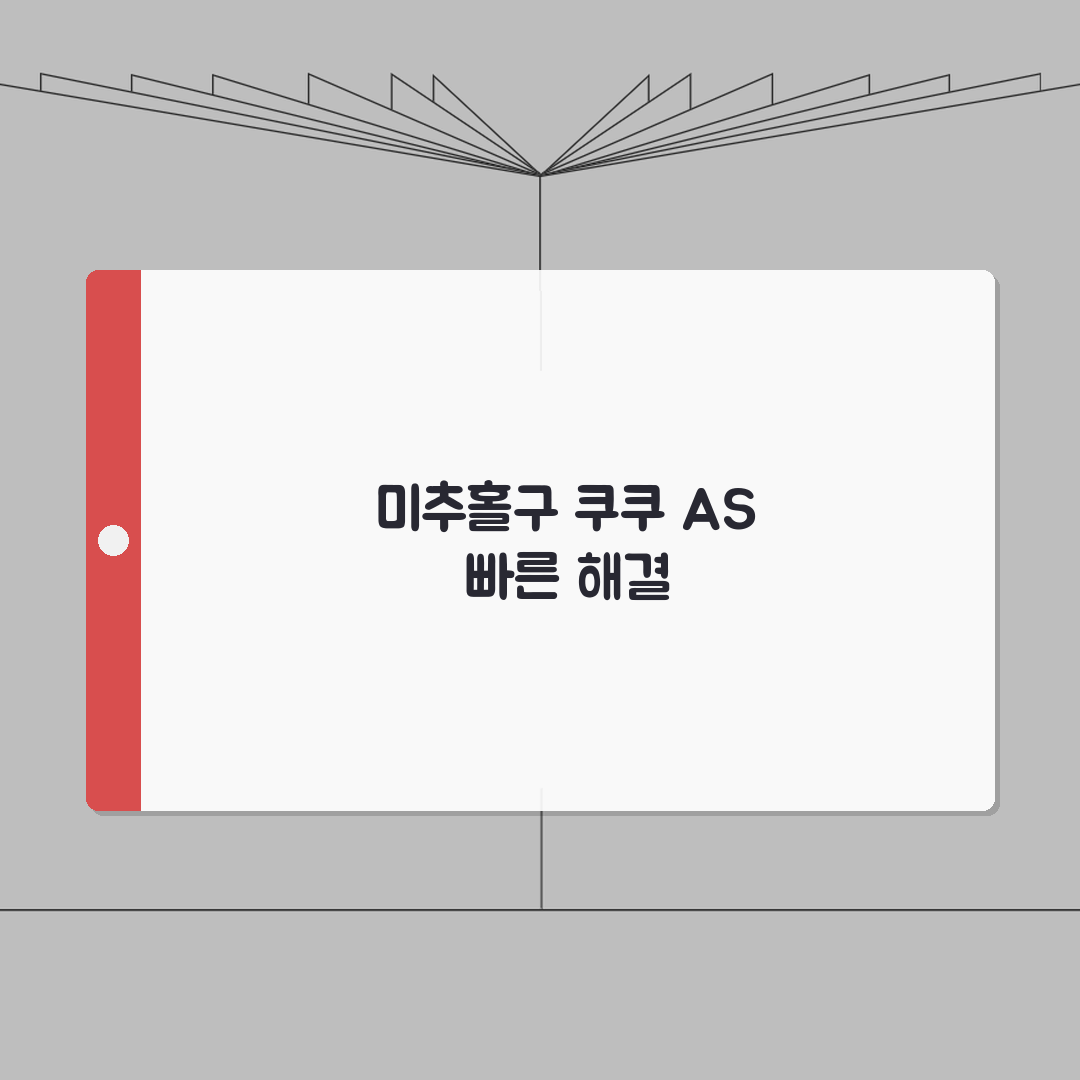 인천 미추홀구 쿠쿠 서비스센터 고객센터 AS센터 예약 l 위치 l 고장 수리비용 l 서비스