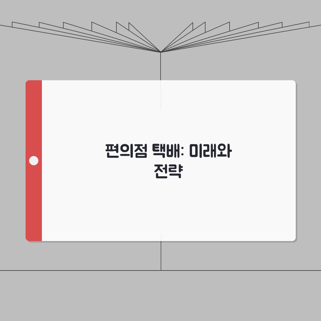 편의점 택배 접수료 픽업 | 편의점 택배 서비스 이용료와 수수료 총정리: 7가지 핵심 분석
