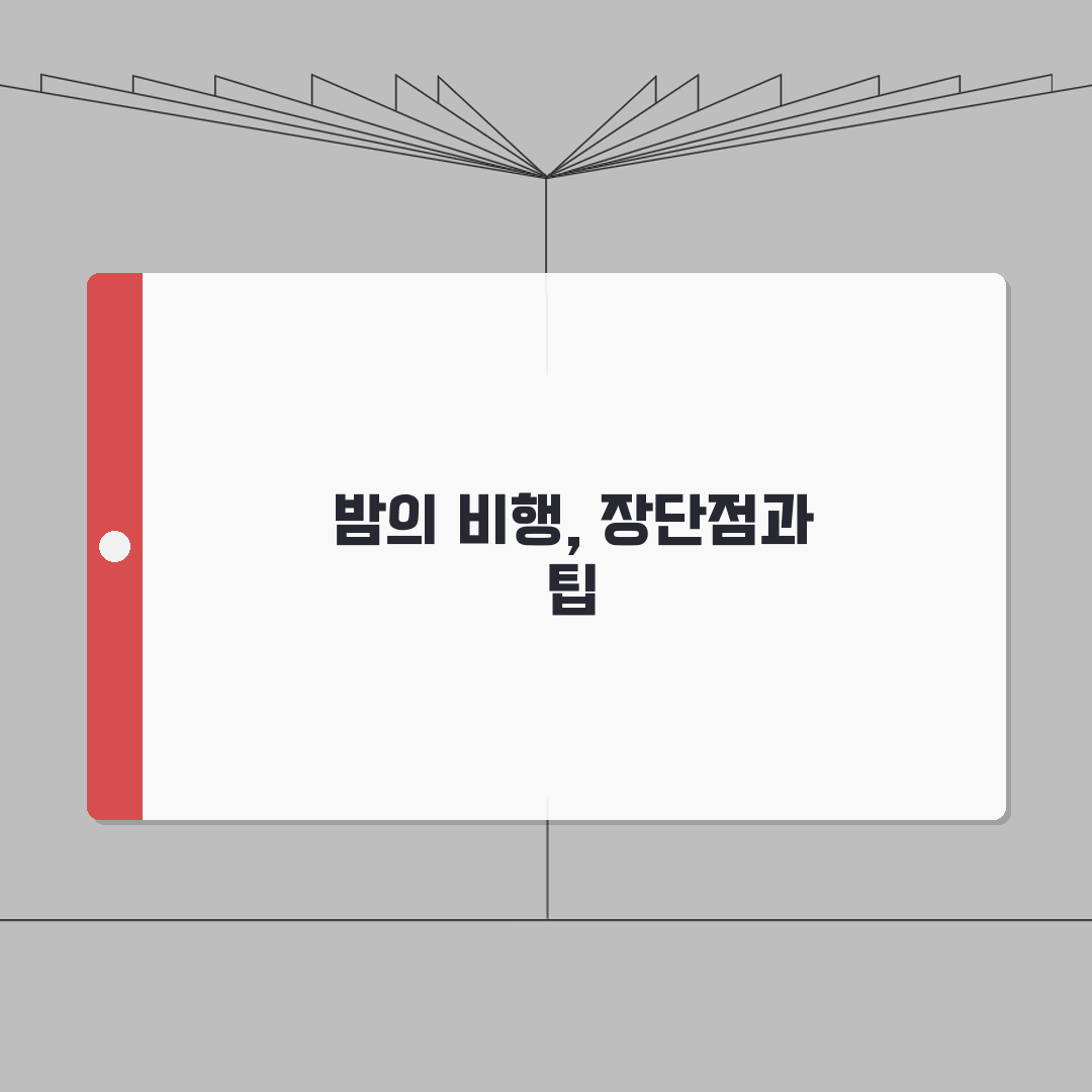 야간비행 장단점 분석 | 저렴한 항공권과 시차 적응 팁 총정리: 7가지 핵심 팁