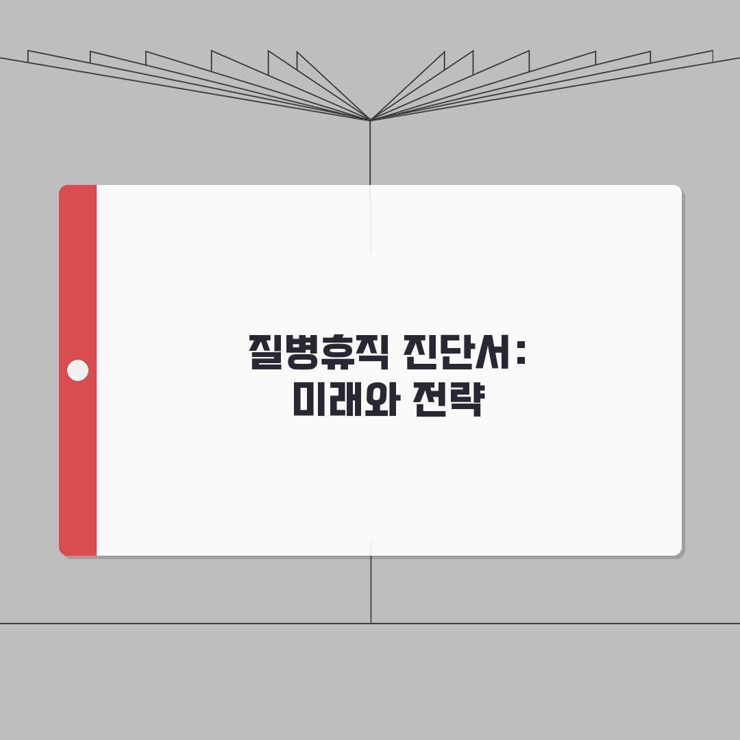 질병휴직 진단서 효력 및 작성 기준 완벽 가이드: 의사 소견 5가지 항목별 중요성