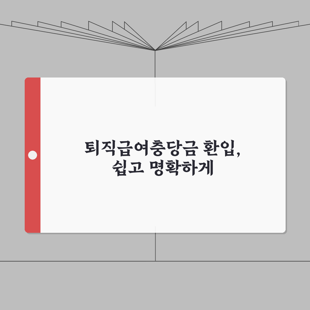 퇴직급여충당금 환입 회계처리 방법 | 완벽 처리법 A to Z: 7단계 핵심 총정리