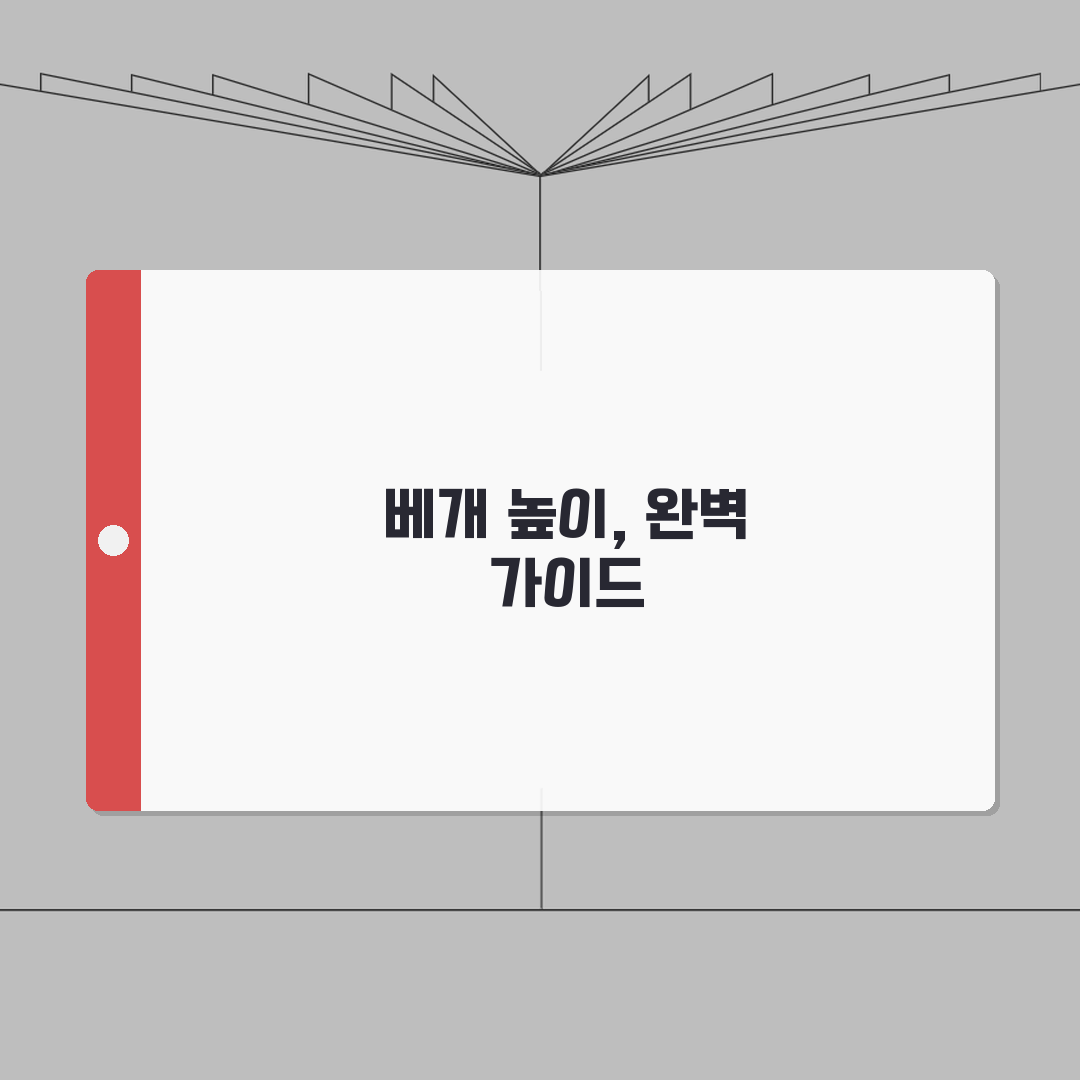 베개 높이 적정 높이 완벽정리 | 목 건강 위한 베개 높낮이 선택 A to Z