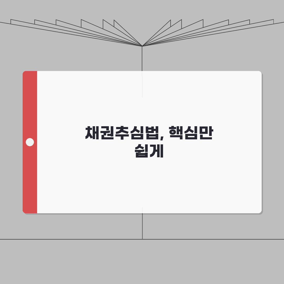 채권추심법 핵심 이해: 불법 추심 7가지 판단 기준 및 채무자 보호 A to Z