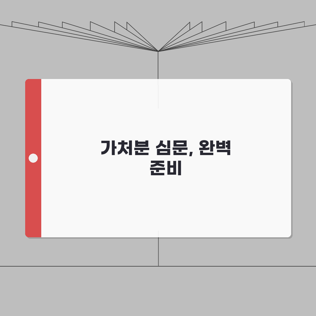 가처분 심문기일 절차 준비 방법: 완벽가이드 7단계