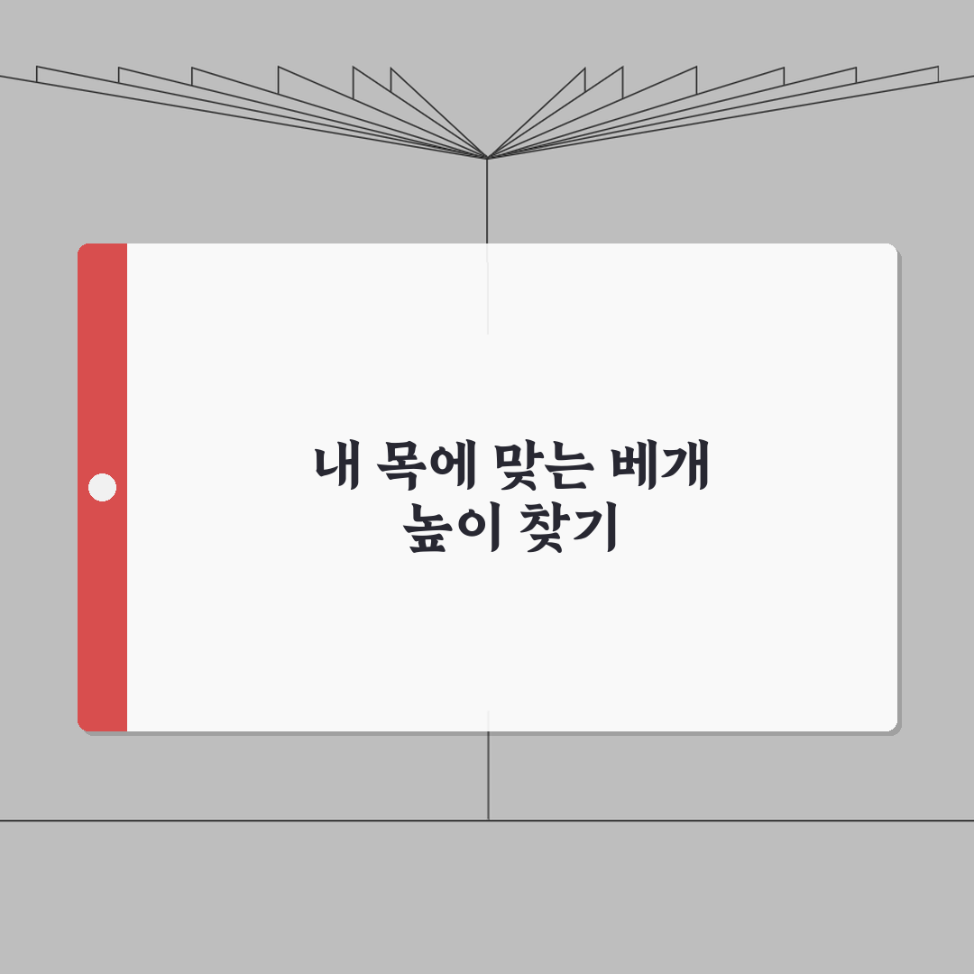 베개 높이 적정 높이 완벽정리 | 목 건강 위한 베개 높낮이 선택 A to Z