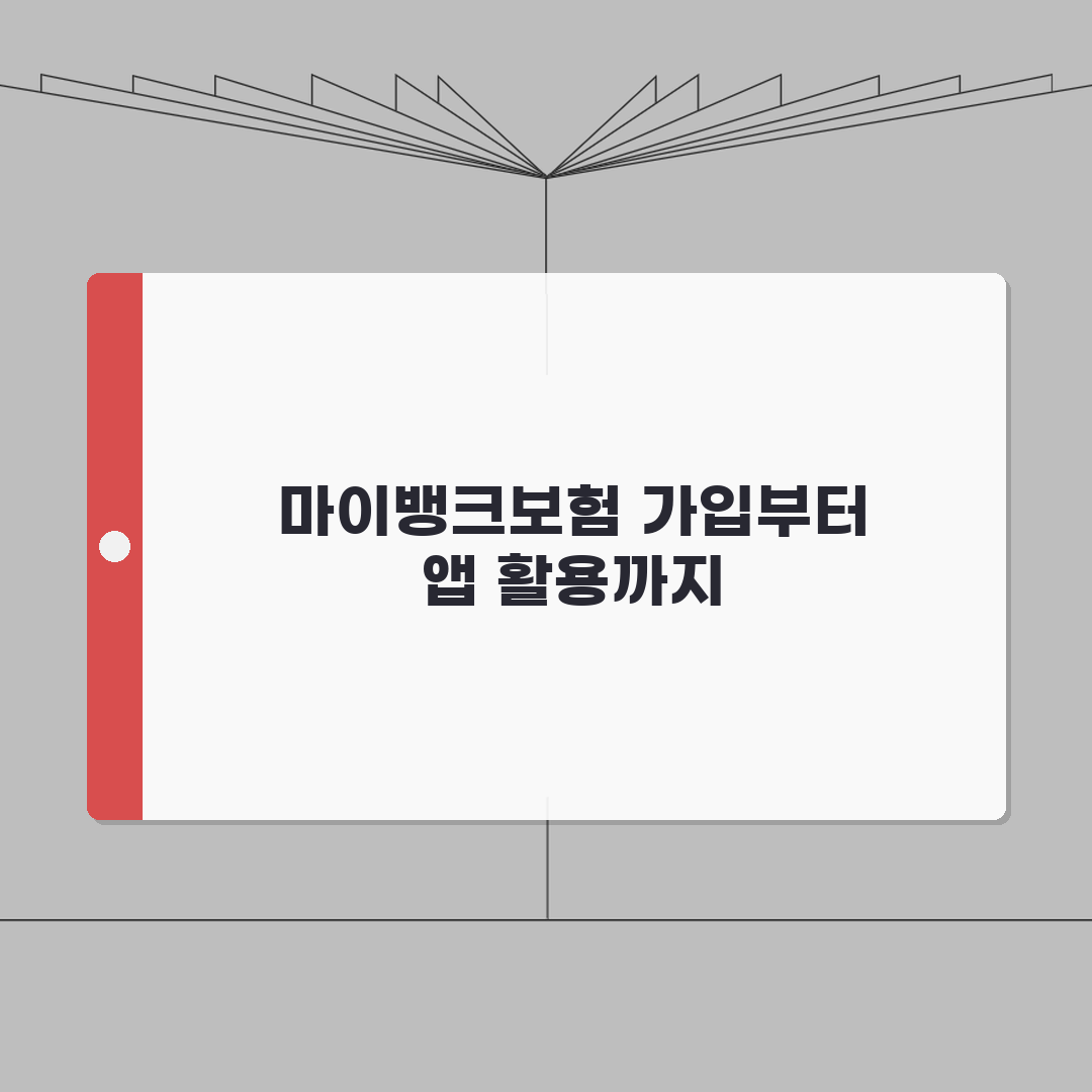 마이뱅크보험 가입방법 상세가이드 | 모바일 앱 활용법 A to Z: 7단계 완벽정복