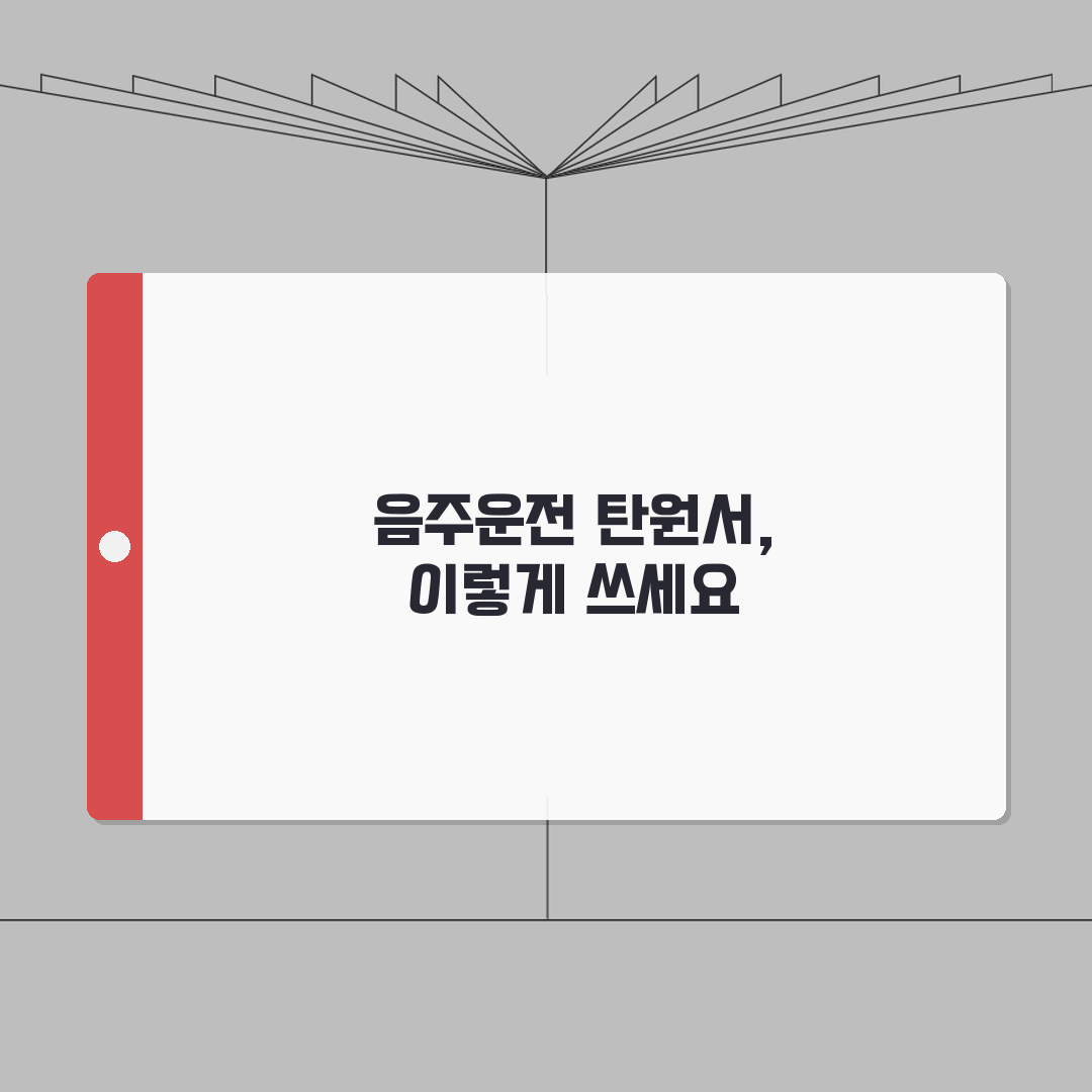 음주운전 탄원서 예시문 작성법 | 법원 제출용 탄원서로 선처 호소하고 감형 받는 방법: 7