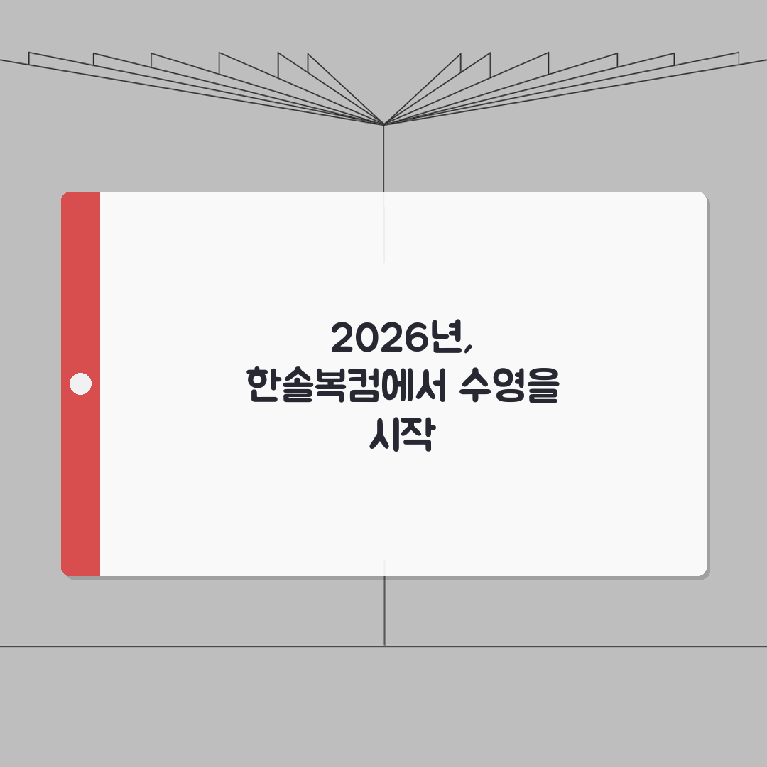 한솔복컴수영장 2026 신규회원 모집, 1월 할인 혜택 직접 해봤어요