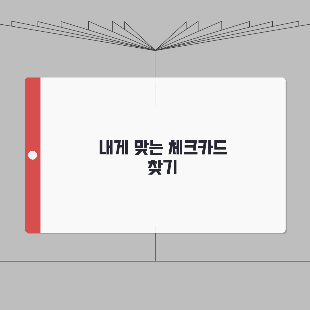 체크카드 추천 은행별 혜택 비교 | 용도별 맞춤 체크카드 선택 가이드: 5가지 필수 팁 총