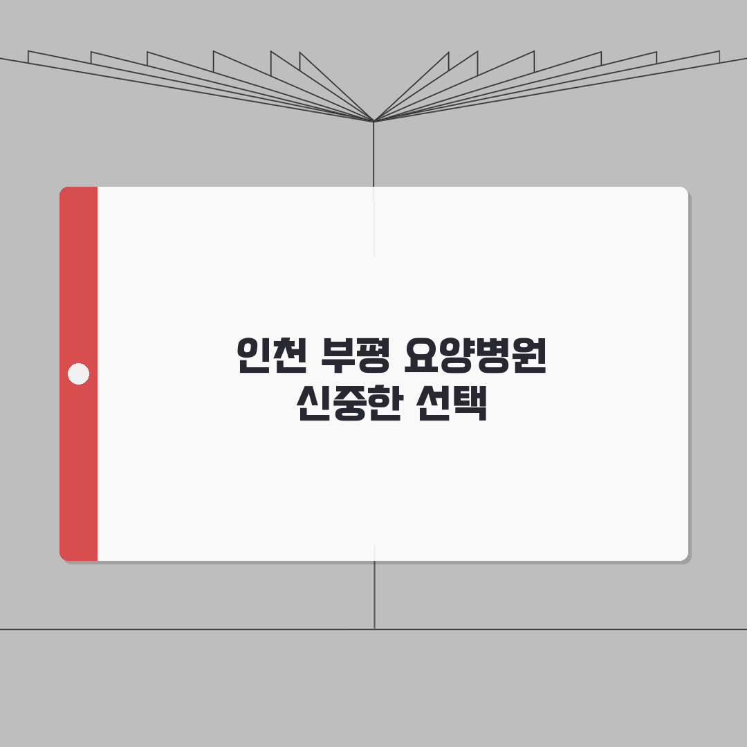 인천 부평구 요양병원 추천 베스트 5 | 시설, 비용, 간병인, 면회정보 비교 솔직후기,