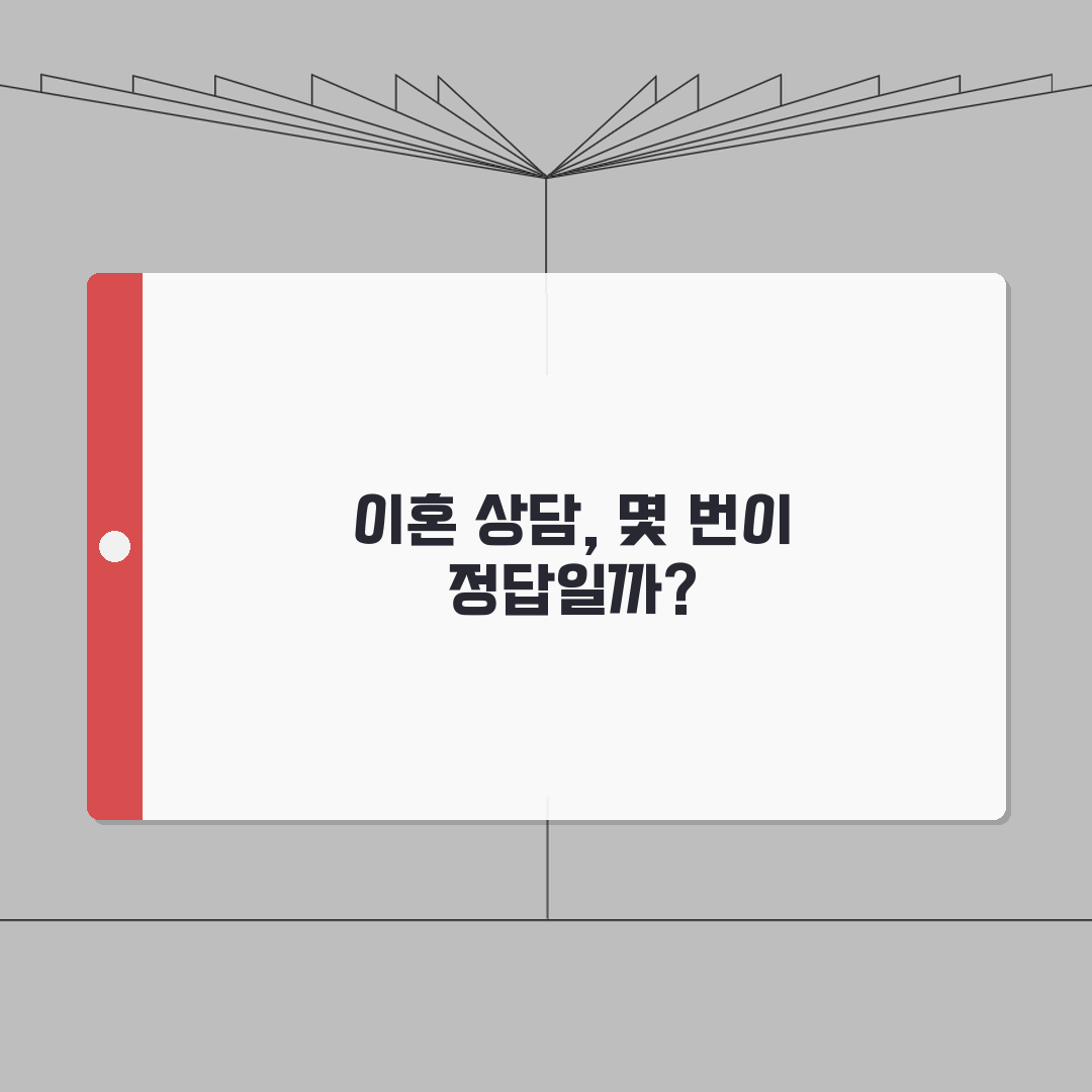 이혼 상담 의무 횟수 몇 번 | 가정법원 이수 횟수 총정리: 5가지 핵심 사항