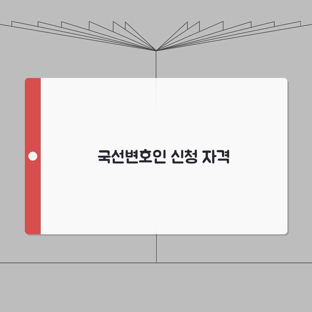 국선변호사 신청 조건 | 형사사건 국선변호인 선임 신청과 자격 요건 총정리: 5가지 핵심