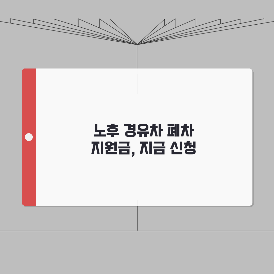 노후경유차 조기폐차 지원금 | 2026년 폐차보조금 신청방법 | 지원금액 총정리 A to