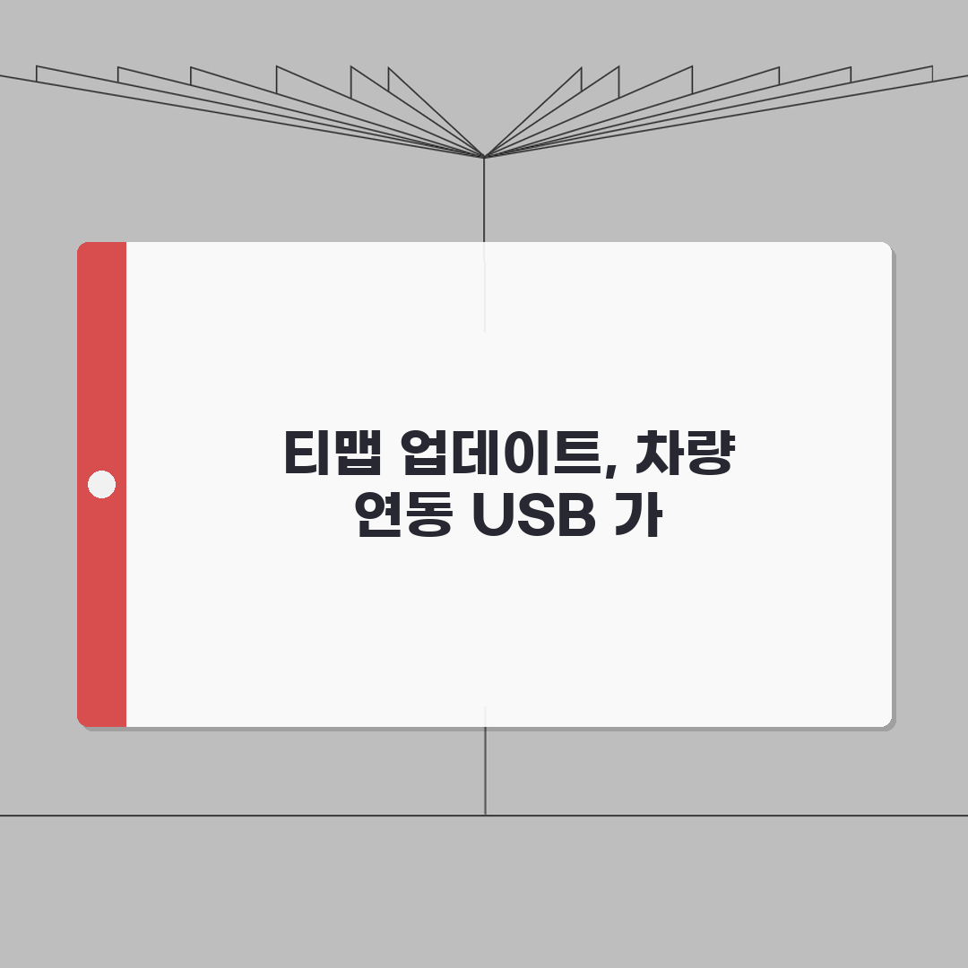 자동차 티맵 네비게이션 업데이트 방법 | 차량 내장 시스템 연동 | USB 설치 가이드,