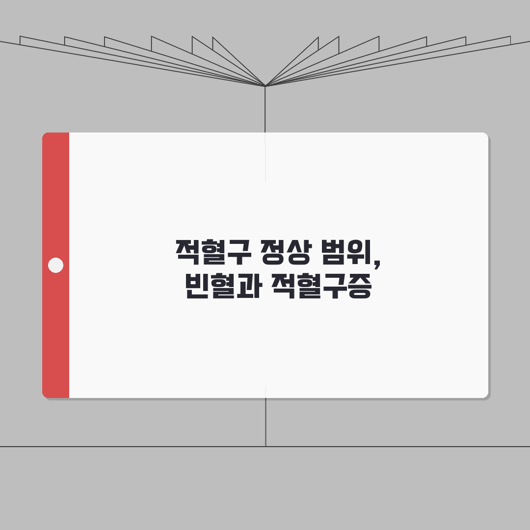 적혈구 수치 정상범위 완벽가이드 | RBC 수치 낮으면 높으면 빈혈 적혈구증 총정리