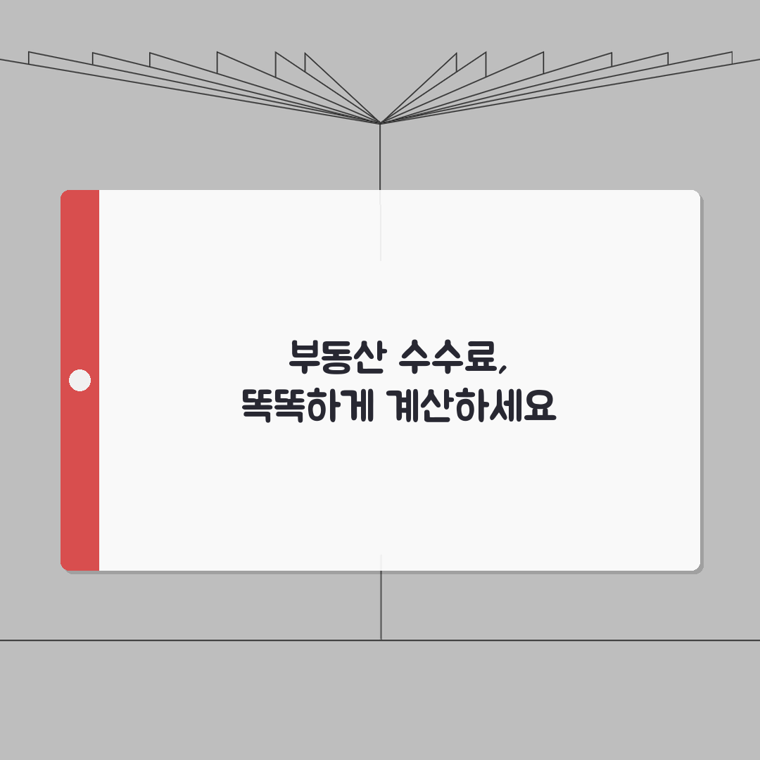 부동산 중개수수료 계산기 활용법, 거래유형별 비용, 실제 사례별 계산 A to Z