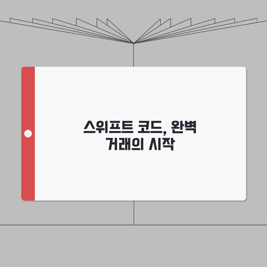 신한은행 스위프트 코드 안내 오류 없는 거래 위한 팁 A to Z: 7가지 핵심 사항