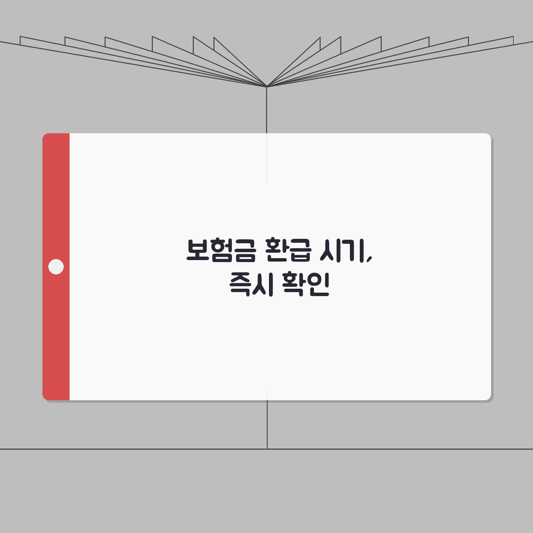 보험 계약 철회 시 이미 낸 보험료 언제 돌려받나요 | 보험철회 | 보험료환급 | 기간 총