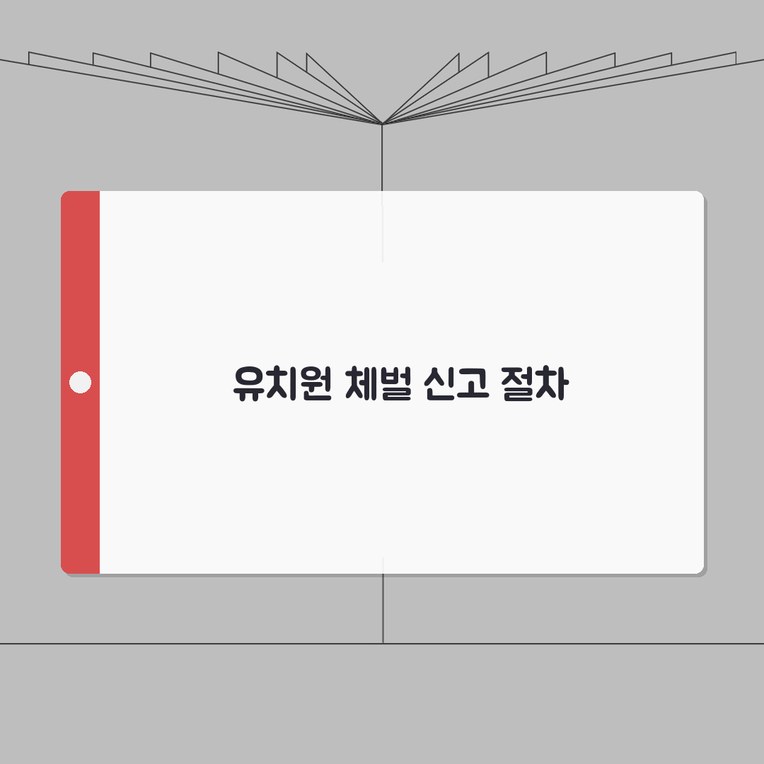 유치원 교사 체벌 신고 | 아동학대 교육청 신고 절차 직접 해봤어요