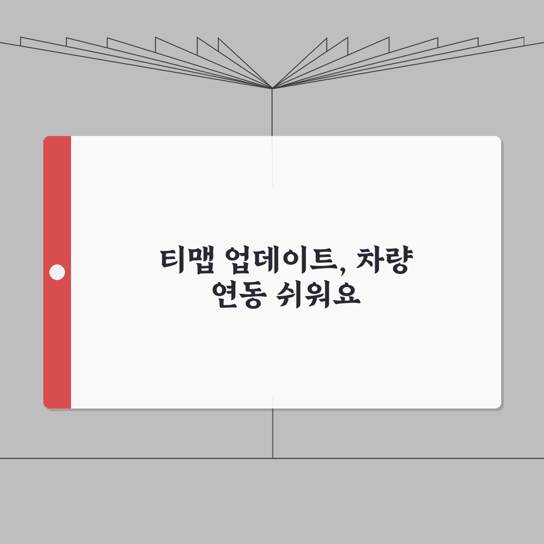 자동차 티맵 네비게이션 업데이트 방법 | 차량 내장 시스템 연동 | USB 설치 가이드,