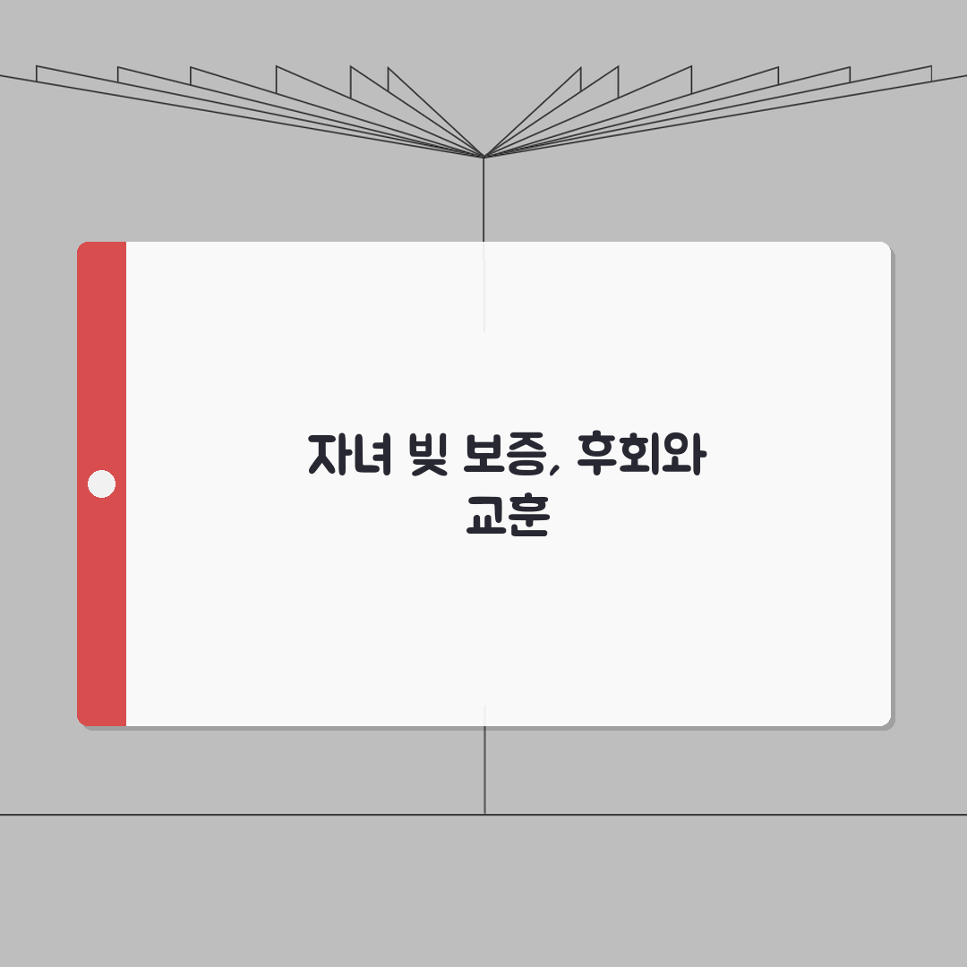 자녀 빚 보증 서면 안되나요 | 보증 위험 | 연대보증 | 거절 솔직후기, 절대 금물이에요