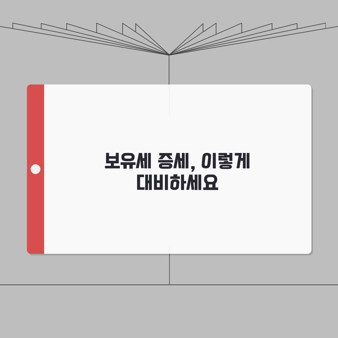 보유세 증세 정책 현황 | 보유세 인상 논의와 정책 변화 심층분석: 7가지 핵심 쟁점