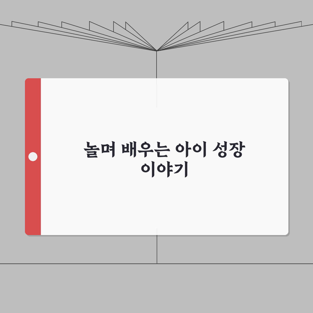 아이 놀이 교육 방법 | 연령별 두뇌 발달 놀이 추천 직접 해봤어요